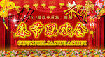 春节联欢会