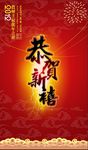 恭贺新禧