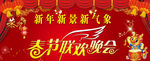 春节联欢晚会