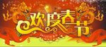 欢度春节