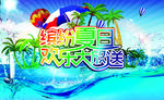 缤纷夏日欢乐放送