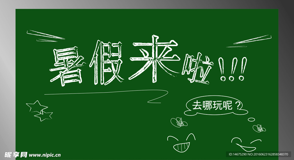 暑假去哪儿玩