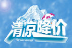 夏季清凉降价海报
