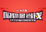 UC游览器广告
