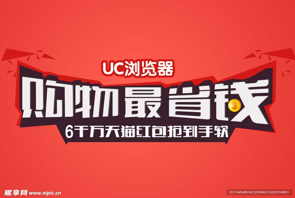 UC游览器广告