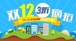 淘宝双12疯抢