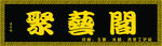 门头横匾