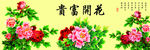 花开富贵