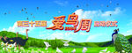 保爱鸟周启动仪式