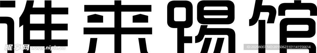 谁来踢馆