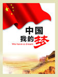 中国梦我的梦