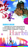 哈尔滨旅游海报