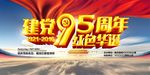 建党95华诞