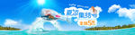 夏季 banner 海水图片