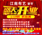 江南布艺盛大开业海报