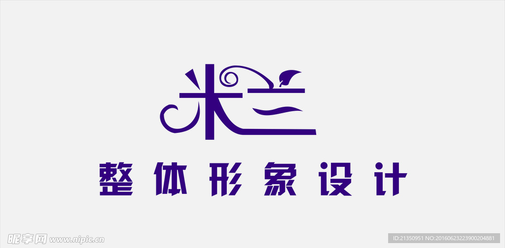 米兰整体形象设计