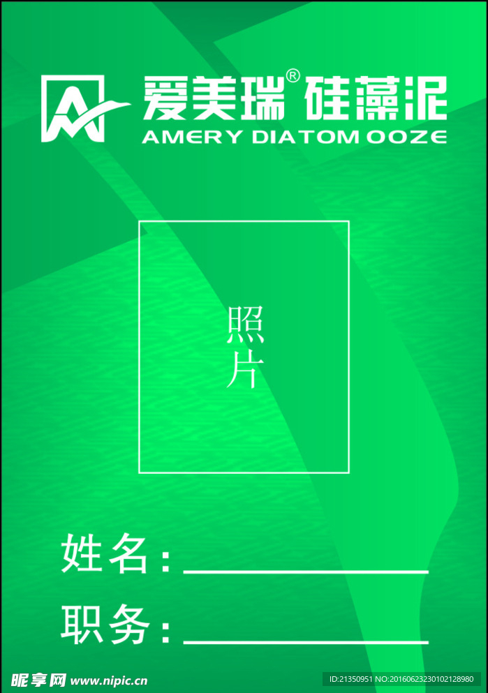 爱美瑞硅藻泥工作证