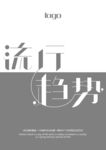 流行趋势