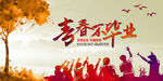 青春不毕业