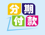 分期付款