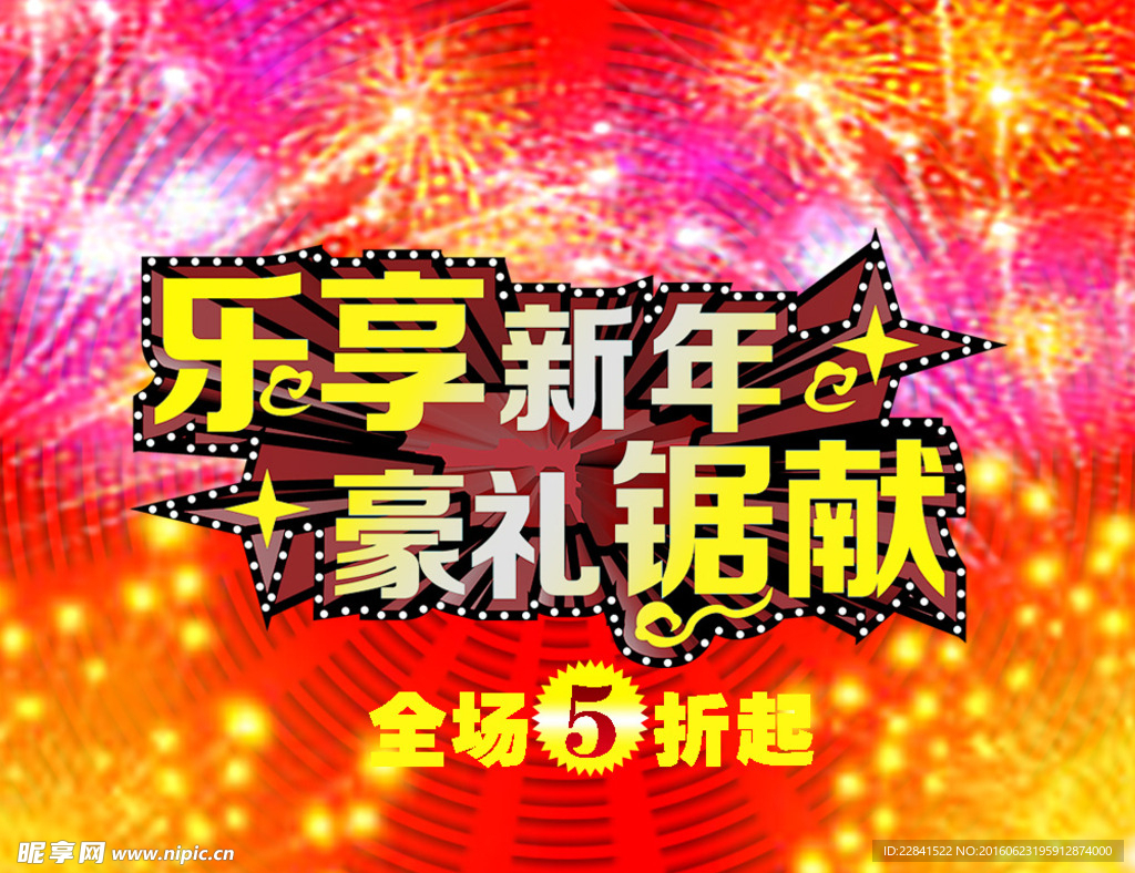 乐享新年 豪礼锯献