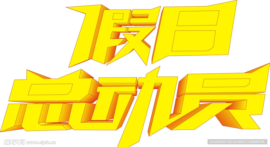 字体