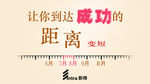 让你到达成功的距离变短