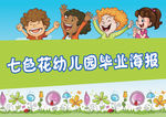幼儿园毕业海报