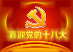 喜迎党的十八大