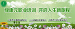 绿康元职业培训淘宝海报