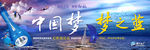 中国梦梦之蓝