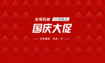 淘宝海报背景素材国庆大促