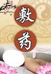 敷药