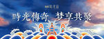 中国传统海洋风主题KV展板