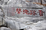 泰山石刻 云路先声