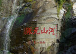 泰山石刻河山元脉