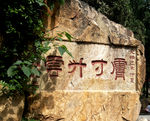 泰山石刻  膚寸生云