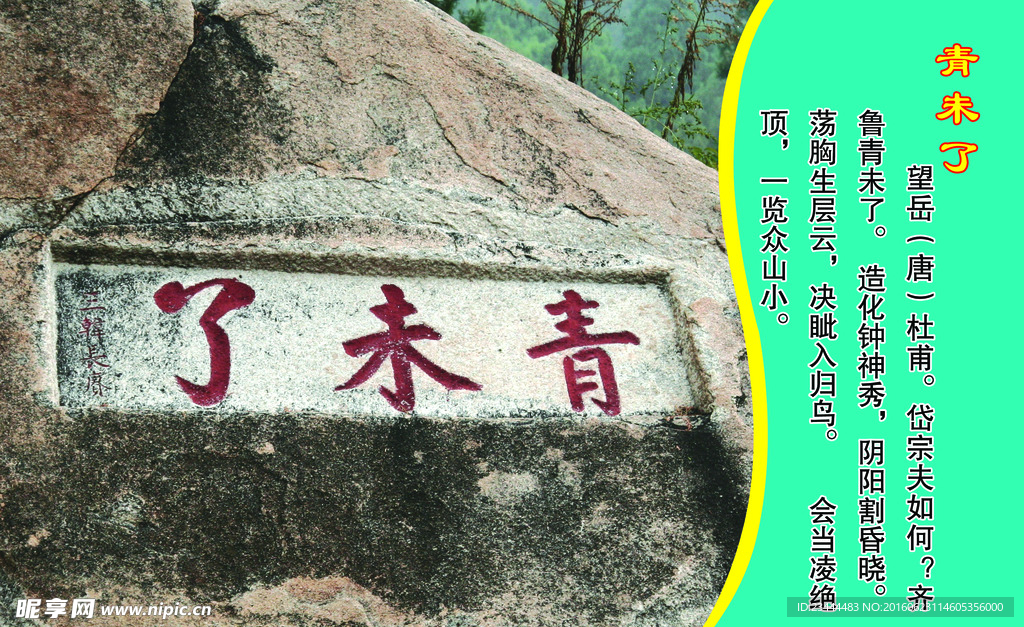 泰山石刻 青未了