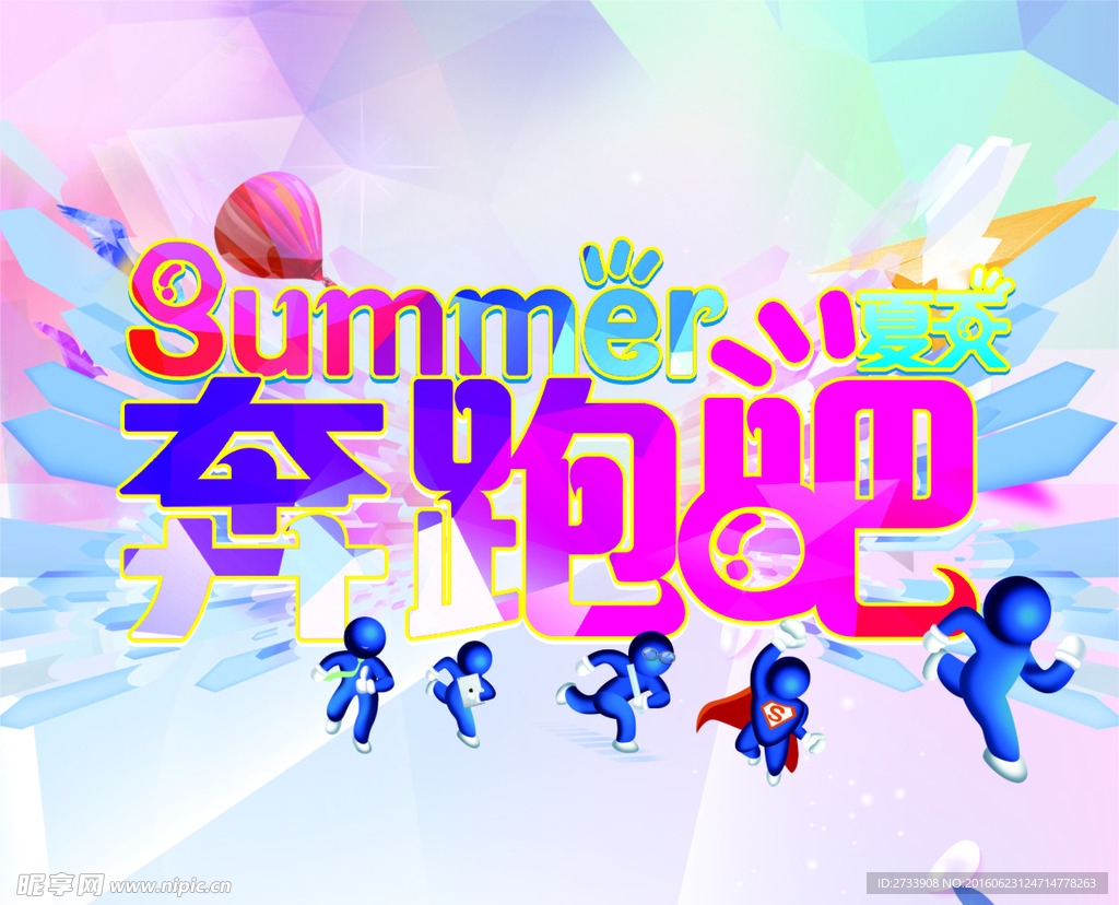 Summer 夏天 奔跑吧