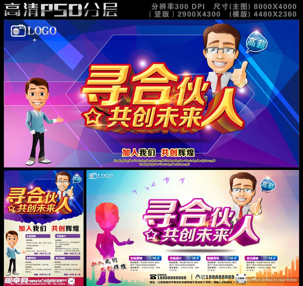 寻合伙人招聘海报