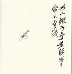 齐白石书法绘画艺术小虾