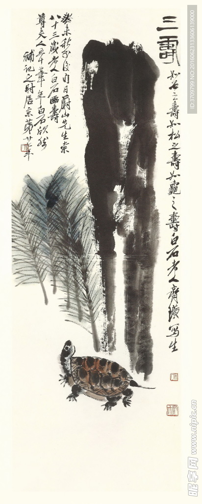 齐白石书法绘画艺术三寿
