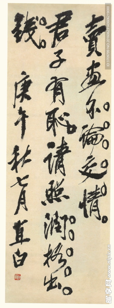 齐白石行书 庚午直白
