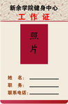 健身中心工作证