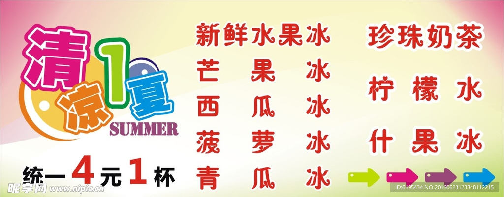 清凉一夏水果冰沙珍珠奶
