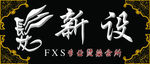美发