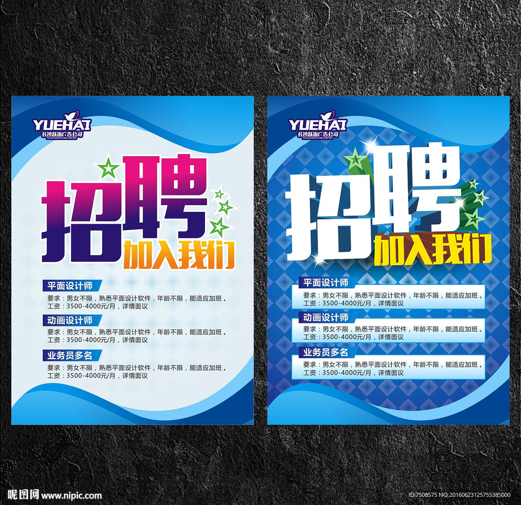 招聘海报