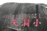 小洞天