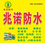 兆诺防水