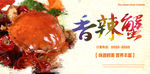 香辣蟹饭店海报